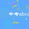 生活小知識：中考abcd代表多少分？