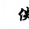 生活小知識：為什么許多文章的作者都叫佚名？
