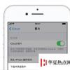 手機教程：如何退出iCloud賬戶？iCloud數據如何保留？
