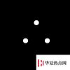 生活小知識：∴是什么意思？