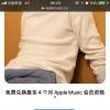 手機教程:蘋果再送福利,免費領取4個月AppleMusic會員