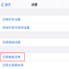 手機教程：iPhone打開輸入鍵盤出現卡死的問題怎么辦？