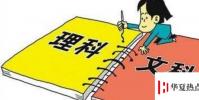 生活小知識:該如何選擇文理科