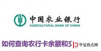 生活小知識:如何查詢農行銀行卡余額和交易明細?