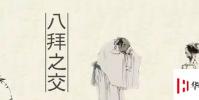 生活小知識:八拜之交是哪“八拜”?