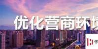 生活小知識:營商環境指什么?
