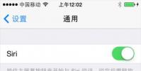 手機教程:iOS8全新功能:Siri可實現人機對話