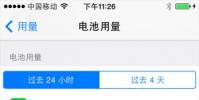 手機教程:iOS8全新功能:可查看每款程序用電量