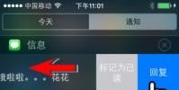 手機教程:iOS8全新功能:通知中心直接回復消息