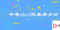 生活小知識:中考abcd代表多少分?