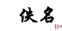生活小知識:為什么許多文章的作者都叫佚名?