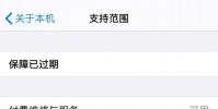 手機教程:查看保修信息更簡單,iOS13.5Beta3設備保修信息優化