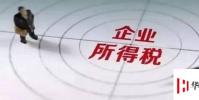 生活小知識:企業所得稅怎么算?