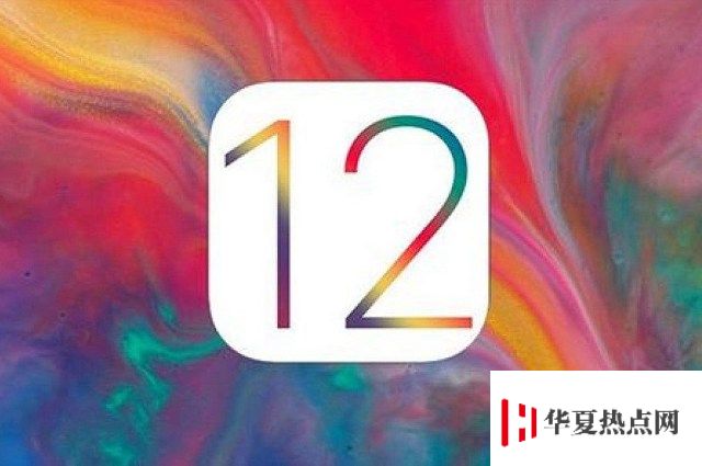 iOS 12.1.2正式版更新了哪些內容？值得升級嗎？