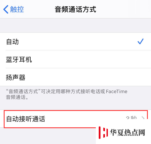 iPhone 使用技巧：幫你自動接聽電話