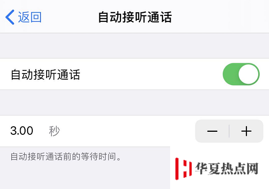 iPhone 使用技巧：幫你自動接聽電話