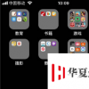 手機教程：iPhoneXR來電閃光功能設置方法
