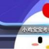 螞蟻莊園每日問題：我們身體的哪個部位不會輕易被曬黑