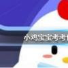 螞蟻莊園每日問題：近日中國人民警察警旗式樣確定，由哪兩種兩色組成的