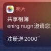 手機教程：iPhone收到共享相簿廣告是怎么回事？