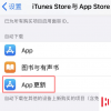 手機教程：如何管理iPhone應用自動更新與下載？