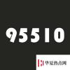 生活小知識：95510是什么電話？