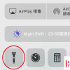 手機教程：iPhone手機如何一鍵打開手電筒？