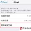 手機教程:iPhoneXS內存充足,總提示儲存空間已滿的解決辦法
