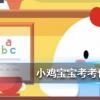螞蟻莊園每日問題：補鈣就能長高嗎