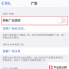 手機教程：iPhone“限制廣告跟蹤”功能總是自動開啟，如何設置？