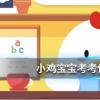 螞蟻莊園每日問題:牙刷不要用到呲毛才換,更換的頻率最好是