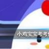 螞蟻莊園每日問題：金魚的記憶真的只有7秒嗎