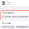 手機教程：“無線局域網助理”無法關閉怎么辦？