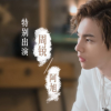 生活小知識：特別出演是什么意思？