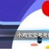 螞蟻莊園每日問題：雨后有時會看到不少蝸牛爬到水泥墻上是在做什么