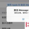 手機教程:iPhoneXRiMessage信息激活出錯的解決辦法