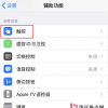 手機教程：iPhone使用技巧幫你自動接聽電話