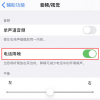 手機教程:iPhone通話聲音小怎么解決?
