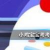 螞蟻莊園每日問題：小雞天使裝扮怎么獲得