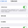 手機教程:如何隱藏iPhone11底部的小橫條?