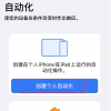 手機教程：如何防止iPhone在充電時自動關閉低電量模式？