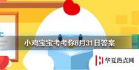 螞蟻莊園每日問題:人指甲也可以入藥嗎