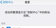 手機教程:在iPhoneXR/XS/XSMax上使用“駕駛勿擾”的詳細教程