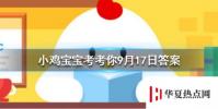 螞蟻莊園每日問題:人們常稱那些不被重視的人為坐冷板凳冷板凳來源于哪個行當