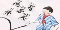 生活小知識:德智體美勞指什么?