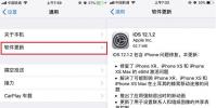 手機教程:為什么我的設備沒有收到iOS12.1.2正式版更新推送?
