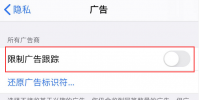 手機教程:iPhone“限制廣告跟蹤”功能總是自動開啟,如何設置?