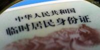 生活小知識:北京臨時身份證辦理指南