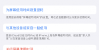 手機教程:為什么iPhoneX設置好的屏幕使用時間密碼別人能解除?