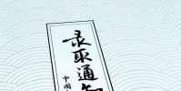 生活小知識:預錄取是什么意思?